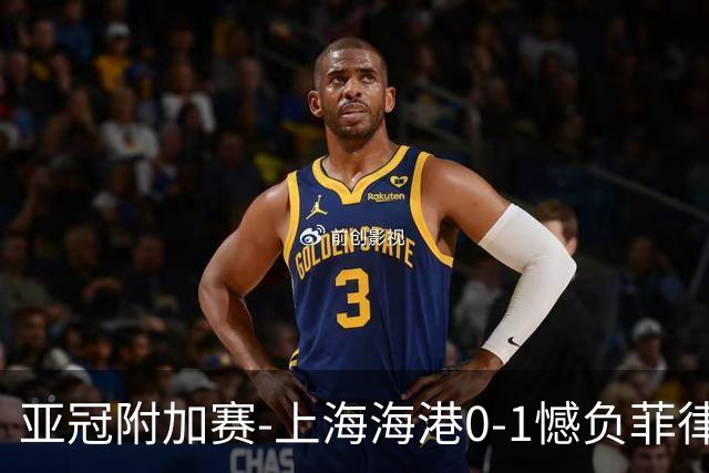 亚冠附加赛-上海海港0-1憾负菲律宾卡雅 无缘正赛