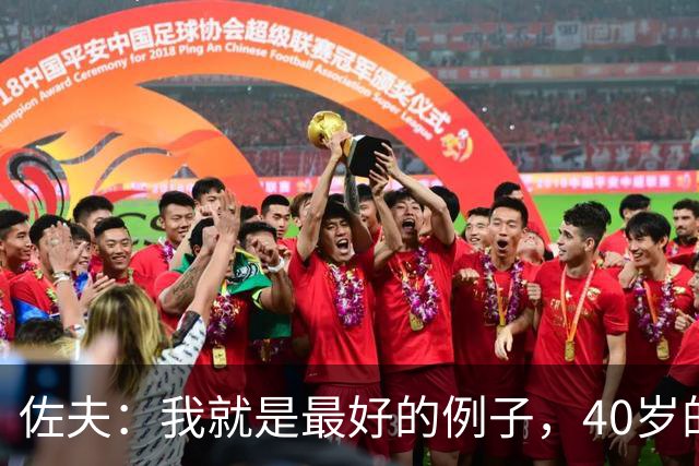 佐夫：我就是最好的例子，40岁的诺伊尔依然可以率队夺冠