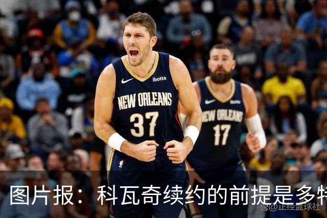 图片报：科瓦奇续约的前提是多特今夏必须补强，进攻型中场是关键