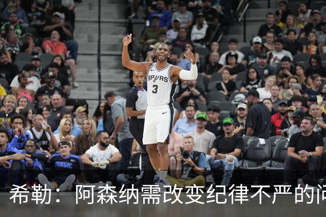 希勒：阿森纳需改变纪律不严的问题