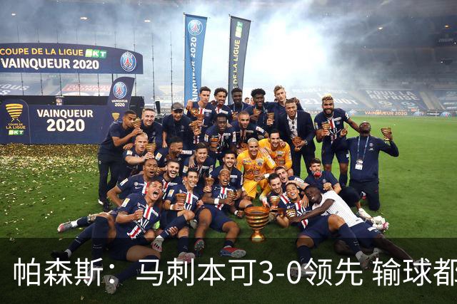 帕森斯：马刺本可3-0领先 输球都是自己搞砸 他们对G4该充满信心