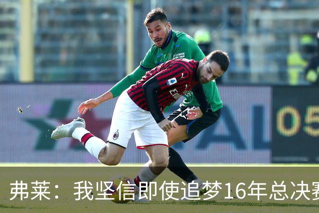 弗莱：我坚信即使追梦16年总决赛G5出场 我们照样能打爆勇士