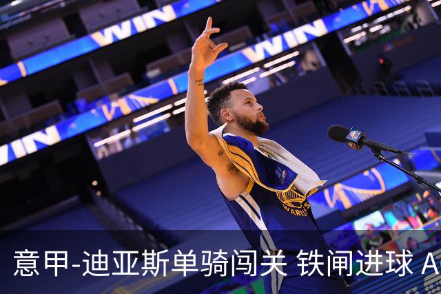 意甲-迪亚斯单骑闯关 铁闸进球 AC米兰2-0胜尤文