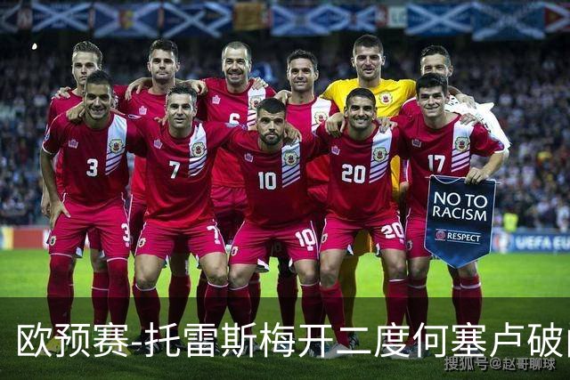 欧预赛-托雷斯梅开二度何塞卢破门 西班牙6-0胜