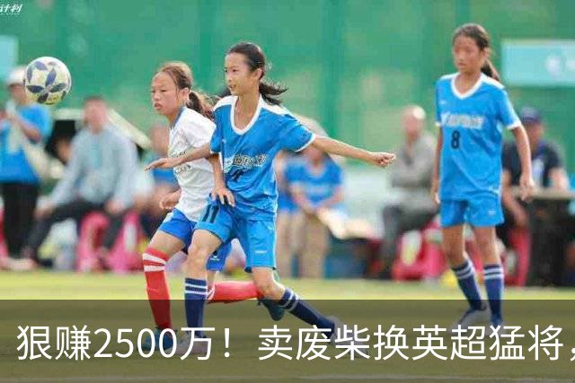 狠赚2500万！卖废柴换英超猛将，国米这波太清醒?