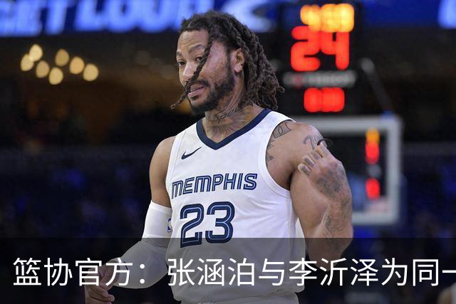 篮协官方：张涵泊与李沂泽为同一人 虚报年龄被禁赛三年
