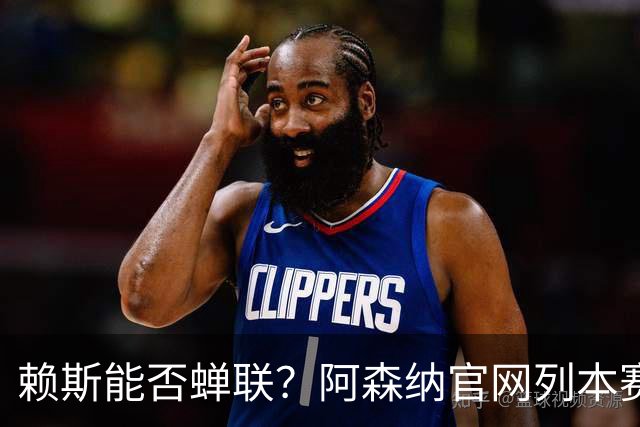 赖斯能否蝉联？阿森纳官网列本赛季MVP的12人候选，球迷投票决出