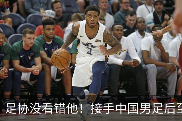 足协没看错他！接手中国男足后至今就输了一场比赛，表现获得认可