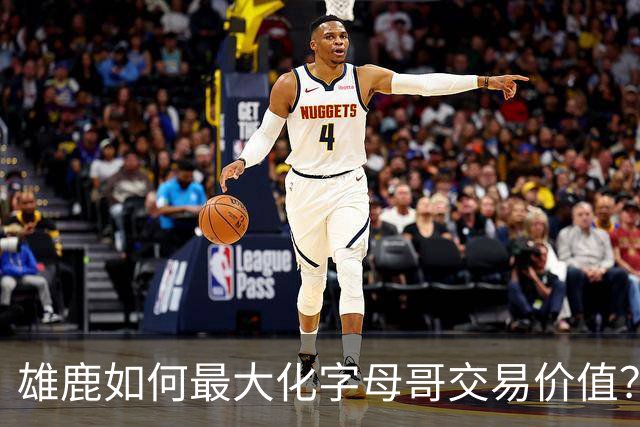 雄鹿如何最大化字母哥交易价值？等竞争对手 或许热火会提高报价